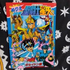 セイカのぬりえ聖闘士星矢ポセイドン編　当時物・未使用品