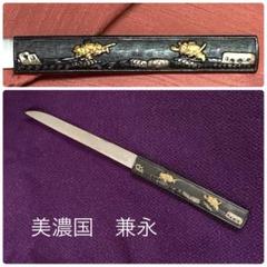 ☆【刀装具】『現代物小柄／美濃国兼永銘』紙箱 長さ20.8cm 幅最大1.5cm 2025年最新】美濃国兼永の人気アイテム - メルカリ