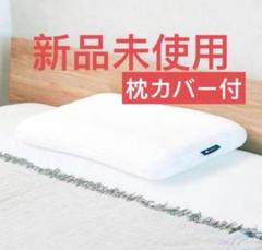 【新品未使用】 NELL（ネル） まくら オフホワイト