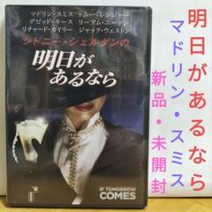 明日があるなら DVD【 新品・未開封】