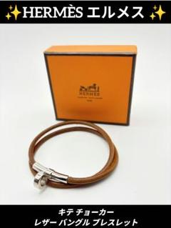 HERMES エルメス キテ チョーカー レザー バングル ブレスレット