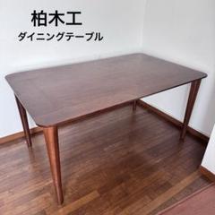 2025年最新】カシワモッコウ ダイニングテーブルの人気アイテム
