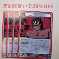 ・4枚 U 剛鬼 UA21BT/YYH-1-078 幽遊白書1