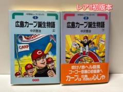 2025年最新】広島カープ誕生物語の人気アイテム - メルカリ