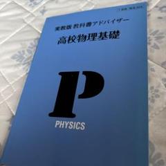 304 高校物理基礎 教科書アドバイザー