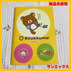 リラックマ 交換ノート 平成レトロ サンエックス 新品 レア