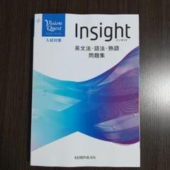 5冊セットVision Quest Insight 英文法・語法問題集 啓林館 Vision Quest Insight英文法・語法・熟語問題集 - メルカリ