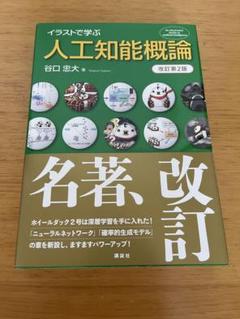 イラストで学ぶ人工知能概論 改訂第2版