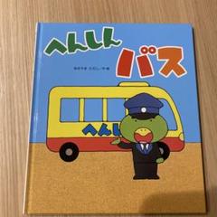 へんしんバス