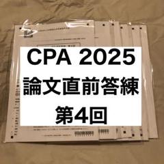 CPA 2025 論文直前答練 公認会計士 論文式試験 答練