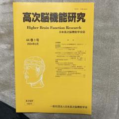 2025年最新】日本高次脳機能障害学会の人気アイテム - メルカリ