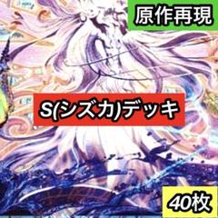 C-34 S(シズカ)デッキ　値下げ交渉大歓迎！！ C-34 S(シズカ)デッキ 値下げ交渉大歓迎！！ - メルカリ