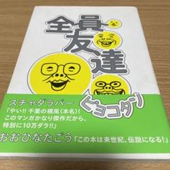 【中古】 全員友達/小学館/ピョコタン 2025年最新】ピョコタン 全員友達の人気アイテム - メルカリ