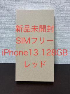 新品未開封 SIMフリーiPhone13 128GB レッド バッテリー100%