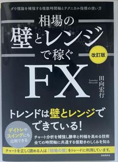 FXバイブル集　トレード本集 億トレーダースキャトレふうたのFXバイブル - ぱる出版