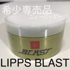 〈サロン専売品〉リップス ワックス LIPPS BLAST マット ブラスト