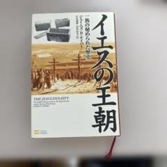 イエスの王朝　一族の秘められた歴史