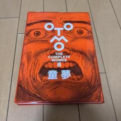 Amazon.co.jp: 大友克洋全集 OTOMO THE COMPLETE WORKS 8 童夢