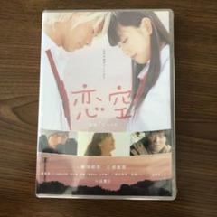 2025年最新】恋空DVDの人気アイテム - メルカリ