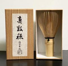 茶筅師 池田壹岐　真数穂　共箱　茶筅　茶道具 竹細工 茶せん 未使用 ☆未使用☆茶筅師 池田壹岐 真数穂 共箱 茶筅 茶道具 竹細工