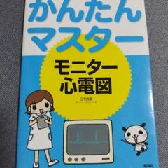 かんたんマスターモニター心電図
