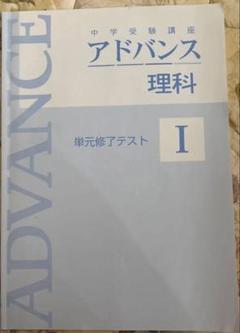 たろちゃん様　リクエスト　中学受験講座 アドバンス 社会Ⅱ と理科Ⅱ　２冊セット たろちゃん様 リクエスト 中学受験講座 アドバンス 社会Ⅱ と