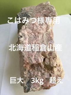 インカローズ巨大原石　北海道稲倉山鉱山産　3Kg超え　水晶　観賞石 インカローズ巨大原石 北海道稲倉山鉱山産 3Kg超え 水晶 観賞石