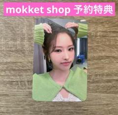 LOONA loossemble mokketshop 予約特典　ヘジュ　トレカ