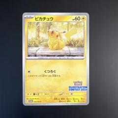 ピカチュウ 2024 242/SV-P 10枚 PSA10】 ピカチュウ 《ILLUSTRATION CONTEST 2024》 (プロモ