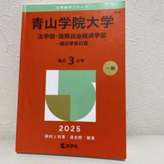 2025年最新】青山学院大学 赤本の人気アイテム - メルカリ