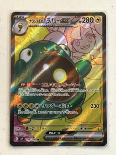 【ポケモンカード】ナンジャモのハラバリーex SR 114/100 sv9