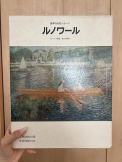 ルノワール 世界の画家シリーズ