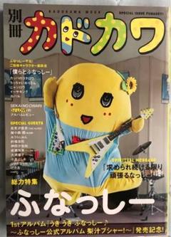ふなっしー 別冊 カドカワ