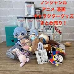 ノンジャンル　まとめ売り　大量　キャラクターグッズ　漫画　アニメ　グッズ アニメ キャラクター ノンジャンル グッズ まとめ売り - メルカリ