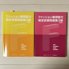 ファッション販売能力検定試験問題集2級・3級