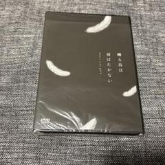 2025年最新】囀る鳥は羽ばたかない dvdの人気アイテム - メルカリ