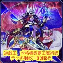 遊戯王　本格構築覇王魔術師デッキ40枚＋E X15枚