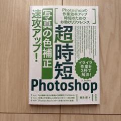 超時短Photoshop「写真の色補正」速攻アップ!