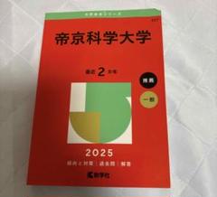 赤本　帝京科学大学　2015、17、19、21、23 (10年分) 帝京科学大学 - Wikipedia