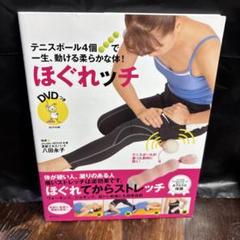 ほぐれッチ : テニスボール4個で一生、動ける柔らかな体!　1010ZZZ