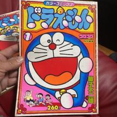 ドラえもんカラーコミックス コロコロコミック特別編集①レア物！古書！