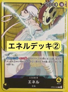 【構築済デッキ】エネルデッキ 1+50枚のサムネイル