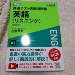東進共通テスト実戦問題集英語〈リスニング〉