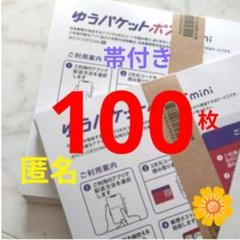 【100枚】★帯付き★匿名★_即発送◎ゆうパケットポスト mini ミニ 封筒eのサムネイル