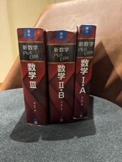 新数学Plus Elite数学3 大学受験生のための教科書 - メルカリ