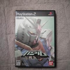 PlayStation2　機動戦士ガンダム一年戦争