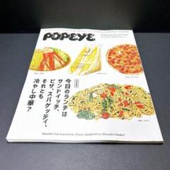 POPEYE 特別編集 サンドイッチ ピザ スパゲッティ 冷やし中華