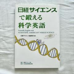 日経サイエンスで鍛える科学英語
