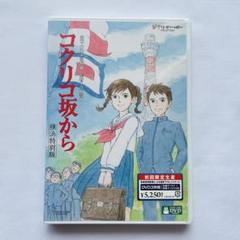 コクリコ坂から ブルーレイ 横浜特別版 初回限定盤 新品未開封！ V6 岡田准一 コクリコ坂から 横浜特別版 : スタジオジブリ | HMV&BOOKS