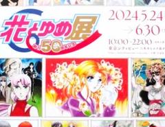 花とゆめ展 チラシ 3枚セット 創刊50周年記念 東京シティビュー 六本木ヒルズのサムネイル